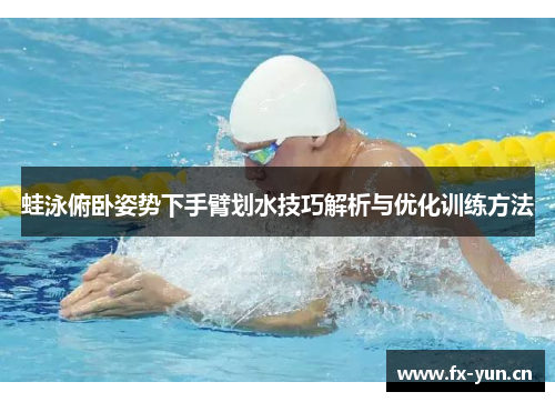 蛙泳俯卧姿势下手臂划水技巧解析与优化训练方法
