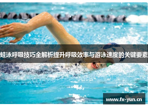 蛙泳呼吸技巧全解析提升呼吸效率与游泳速度的关键要素