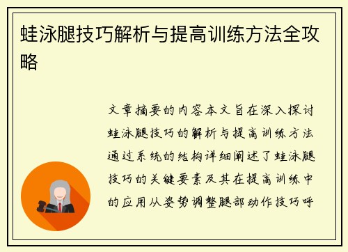 蛙泳腿技巧解析与提高训练方法全攻略