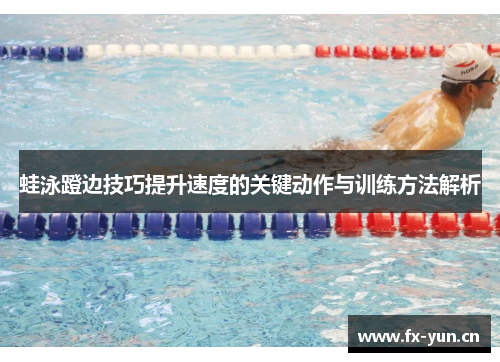 蛙泳蹬边技巧提升速度的关键动作与训练方法解析