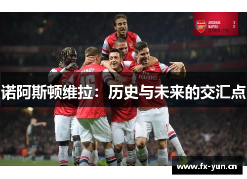 诺阿斯顿维拉：历史与未来的交汇点