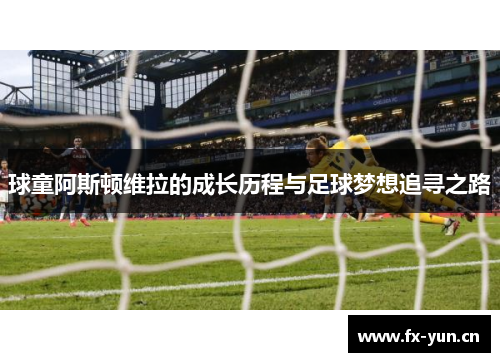 球童阿斯顿维拉的成长历程与足球梦想追寻之路