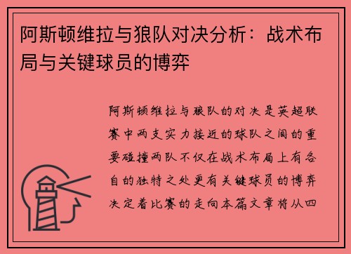 阿斯顿维拉与狼队对决分析：战术布局与关键球员的博弈