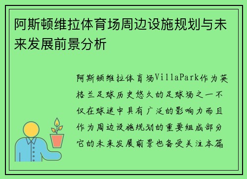阿斯顿维拉体育场周边设施规划与未来发展前景分析