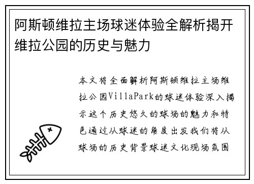 阿斯顿维拉主场球迷体验全解析揭开维拉公园的历史与魅力