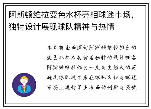 阿斯顿维拉变色水杯亮相球迷市场，独特设计展现球队精神与热情