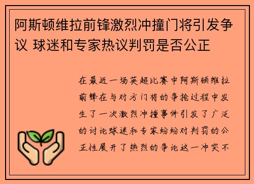阿斯顿维拉前锋激烈冲撞门将引发争议 球迷和专家热议判罚是否公正
