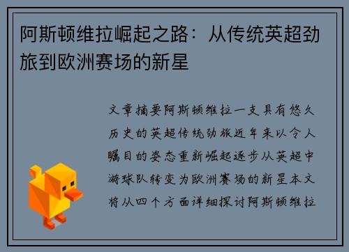 阿斯顿维拉崛起之路：从传统英超劲旅到欧洲赛场的新星