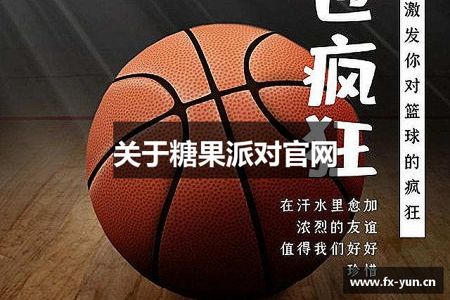 关于糖果派对官网